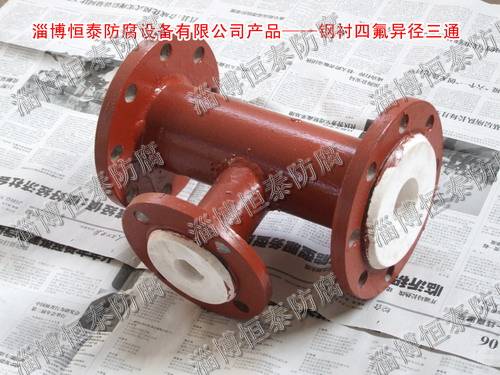 鋼襯四氟（F4）標(biāo)準(zhǔn)、非標(biāo)三通
